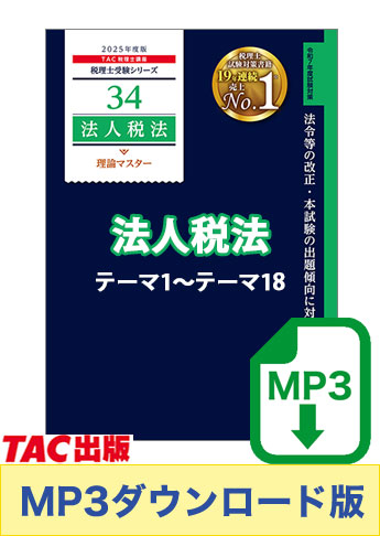 【音声ダウンロード版】税理士受験シリーズ 2025年度版 法人税法 理論マスター テーマ1～テーマ18[MP3]
