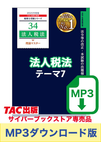 【音声ダウンロード版】税理士受験シリーズ 2025年度版 法人税法 理論マスター テーマ7 給与等[MP3]