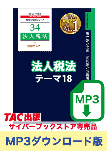 【音声ダウンロード版】税理士受験シリーズ 2025年度版 法人税法 理論マスター テーマ18 グループ通算制度[MP3]