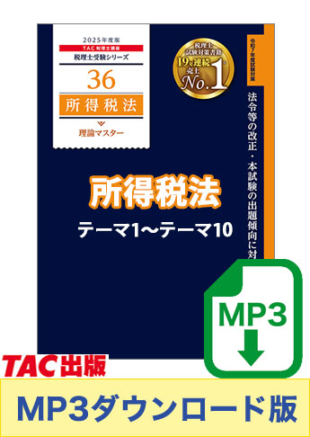 【音声ダウンロード版】税理士受験シリーズ 2025年度版 所得税法 理論マスター テーマ1～テーマ10[MP3]