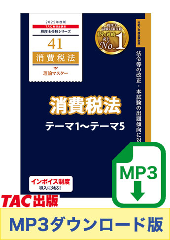 【音声ダウンロード版】税理士受験シリーズ 2025年度版 消費税法 理論マスター テーマ1～テーマ5[MP3]
