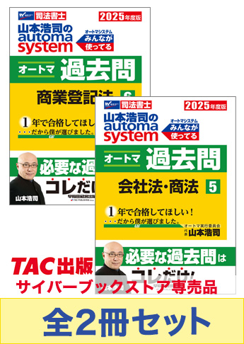 2025年度版 山本浩司のオートマ過去問セット【会社法・商法・商業登記法】
