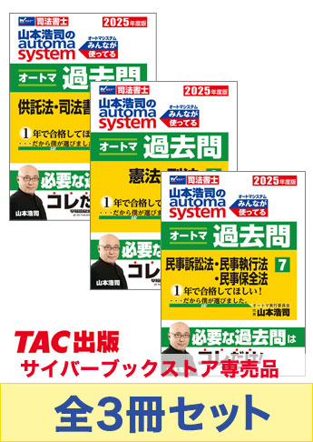 2025年度版 山本浩司のオートマ過去問セット【マイナー科目】