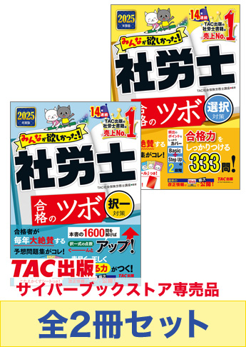 【2025年度版】みんなが欲しかった!社労士 合格のツボセット