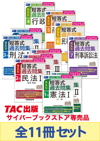 【2025年度版】司法試験・予備試験 体系別短答式過去問集【7科目】セット