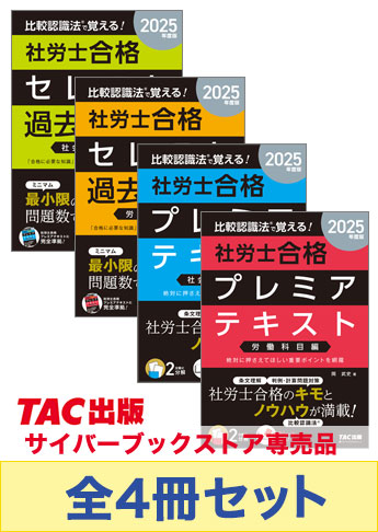 【2025年度版】比較認識法(R)で覚える!社労士基本学習セット
