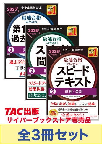 【2025年度版】中小企業診断士 最短合格セット [財務・会計]