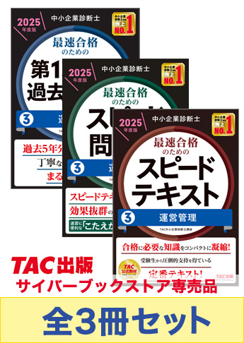 【2025年度版】中小企業診断士 最短合格セット [運営管理]