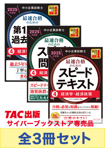【2025年度版】中小企業診断士 最短合格セット[経済学・経済政策]