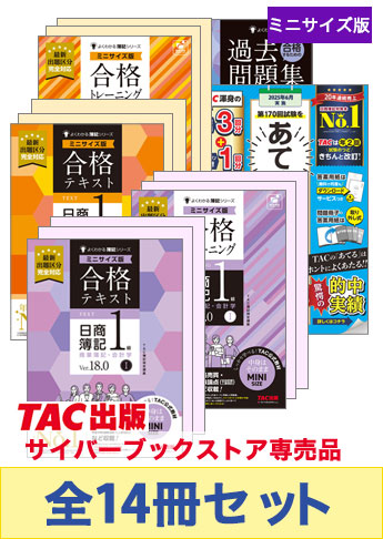 2025年6月受験対策 日商簿記1級 よくわかる簿記シリーズ【ミニ 2025年6月受験対策 日商簿記1級 よくわかる簿記シリーズ【ミニ