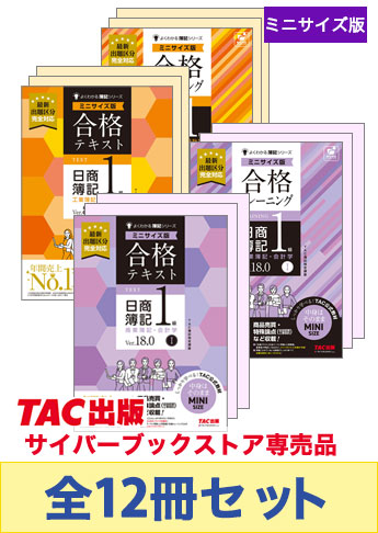 日商簿記1級よくわかる簿記シリーズ 基礎学習セット【ミニサイズ版】