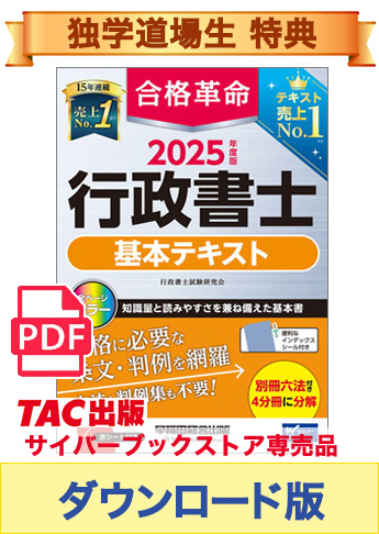 ★独学道場生特典★【ダウンロード版】2025年度版 合格革命 行政書士 基本テキスト[PDF]