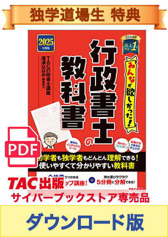 ★独学道場生特典★【ダウンロード版】2025年度版 みんなが欲しかった! 行政書士の教科書[PDF]