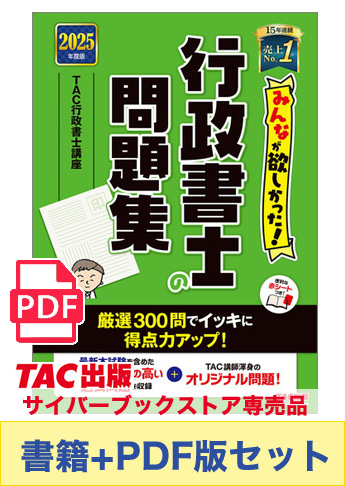 【2025年度版】書籍&PDFダウンロード版セット 2025年度版 みんなが欲しかった! 行政書士の問題集