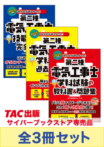 2025年度 みんなが欲しかった!第二種電気工事士 完全攻略セット
