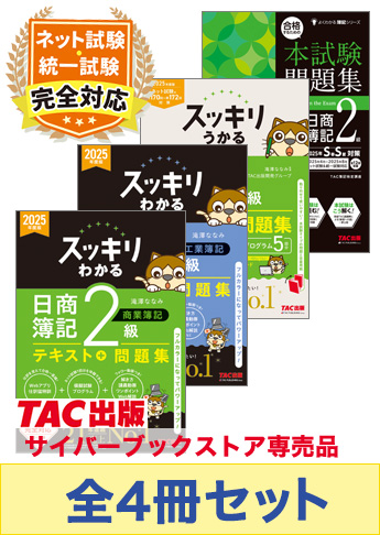 2025年度上期 日商簿記2級 スッキリわかるシリーズ&本試験問題集 CBT試験・統一試験合格セット
