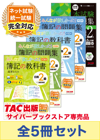 2025年度上期 日商簿記2級 みんなが欲しかった!シリーズ&本試験問題集 CBT試験・統一試験合格セット