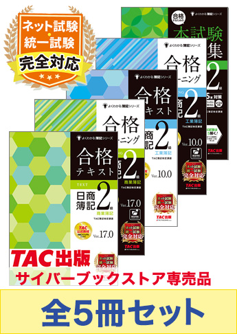 2025年度上期 日商簿記2級 よくわかる簿記シリーズ&本試験問題集 CBT試験・統一試験合格セット