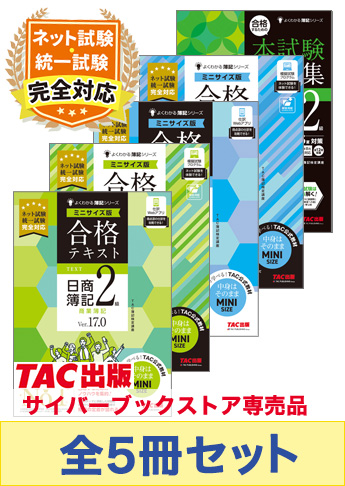 2025年度上期 日商簿記2級 よくわかる簿記【ミニサイズ版】&本試験問題集 CBT試験・統一試験合格セット