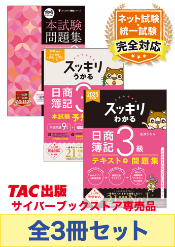 2025年度上期 日商簿記3級 スッキリわかるシリーズ&本試験問題集 CBT試験・統一試験合格セット