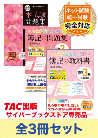 2025年度上期 日商簿記3級 みんなが欲しかった!シリーズ&本試験問題集 CBT試験・統一試験合格セット