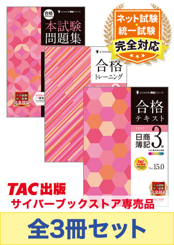 2025年度上期 日商簿記3級 よくわかる簿記シリーズ&本試験問題集 CBT試験・統一試験合格セット