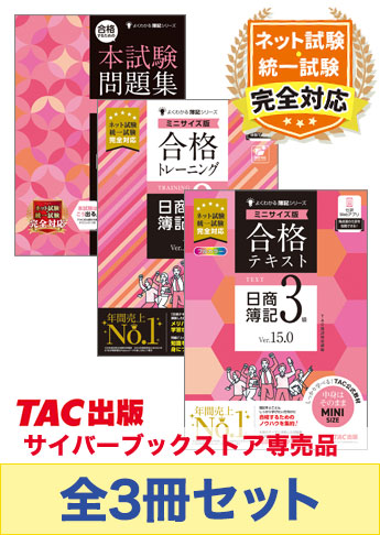 2025年度上期 日商簿記3級 よくわかる簿記【ミニサイズ版】&本試験問題集 CBT試験・統一試験合格セット