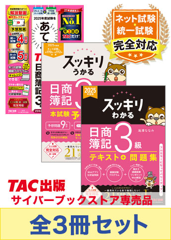 2025年度前期 日商簿記3級 スッキリわかるシリーズ&あてる CBT試験合格セット
