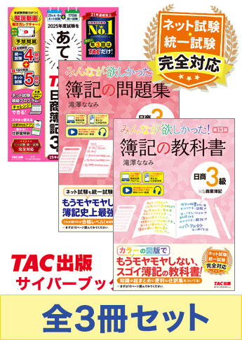 2025年度前期 日商簿記3級 みんなが欲しかった!シリーズ&あてる CBT試験合格セット