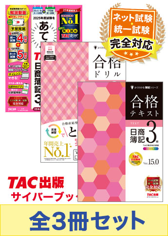 2025年度前期 日商簿記3級よくわかる簿記シリーズ&あてる CBT試験合格セット