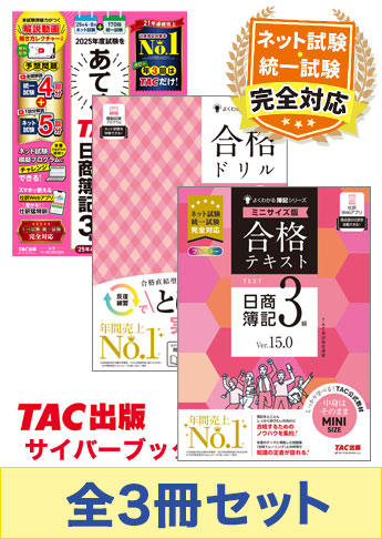 2025年度前期 日商簿記3級よくわかる簿記【ミニサイズ版】&あてる CBT試験合格セット