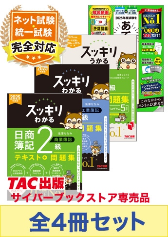 2025年度前期 日商簿記2級 スッキリわかるシリーズ&あてる CBT試験合格セット