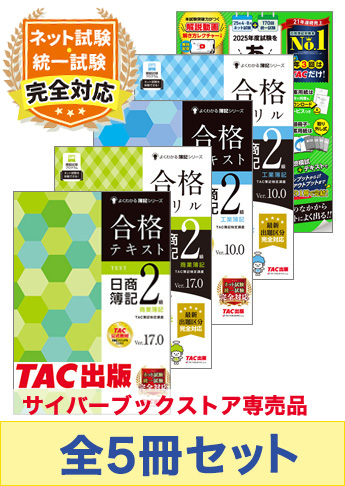 2025年度前期 日商簿記2級 よくわかる簿記シリーズ&あてる CBT試験合格セット