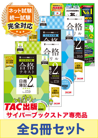 2025年度前期 日商簿記2級 よくわかる簿記【ミニサイズ版】&あてる CBT試験合格セット