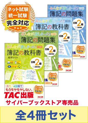 日商簿記2級 みんなが欲しかった!シリーズ 基本学習セット