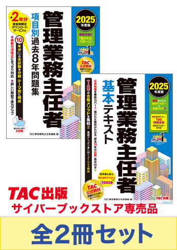 2025年度版 管理業務主任者 基礎学習セット