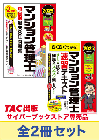 2025年度版 マンション管理士 基礎学習セット