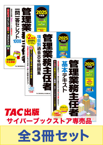 2025年度版 管理業務主任者 完全合格BASICセット