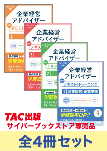 企業経営アドバイザー 知識科目学習セット