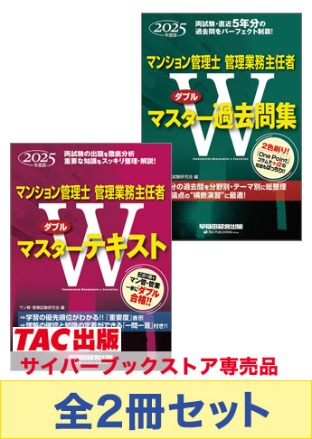 2025年度版  マンション管理士・管理業務主任者 Wマスターセット