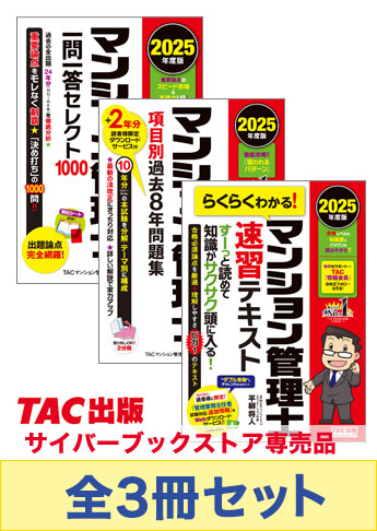 2025年度版 マンション管理士 速習BASICセット
