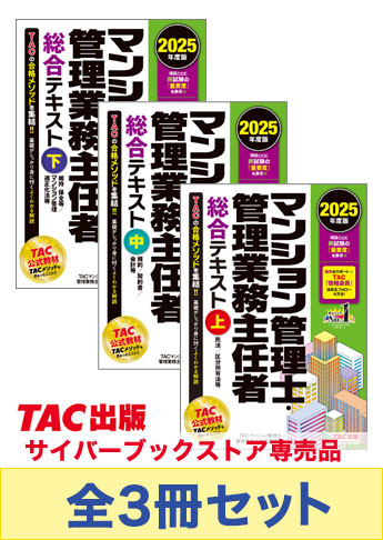 2025年度版  マンション管理士・管理業務主任者 総合テキストセット