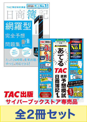 2025年6月(第170回)受験対策 日商簿記1級 予想問題集セット