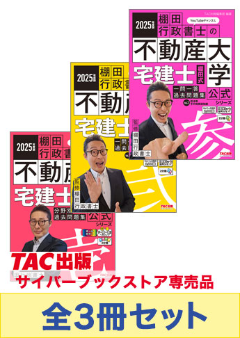 2025年度版 棚田式 宅建士過去問題集セット