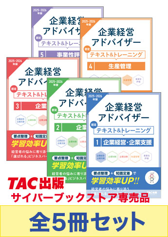 企業経営アドバイザー 知識科目+実践科目セット