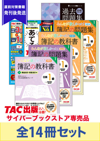 2025年11月受験対策 日商簿記1級 みんなが欲しかった!シリーズ 合格セット