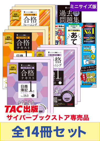 2025年11月受験対策 日商簿記1級 よくわかる簿記シリーズ【ミニサイズ版】 合格セット