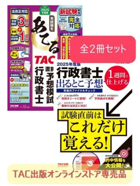 2025年度版 行政書士 究極の総仕上げセット