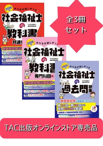 2026年版 みんなが欲しかった! 社会福祉士の基礎学習セット