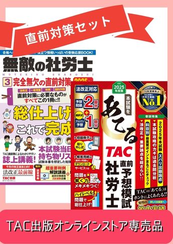 【2025年度版】社労士 最強の直前対策セット
